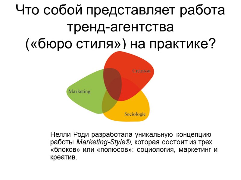 Что собой представляет работа тренд-агентства  («бюро стиля») на практике?  Нелли Роди разработала